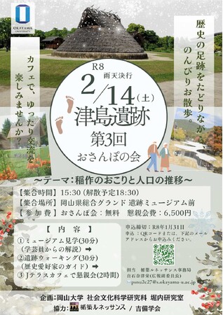【岡山大学】岡山大学 第3回おさんぽの会～歴史の足跡を眺めながら～〔2/14, 土〕