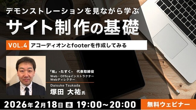 【Web制作】FAQなどで利用されているアコーディオンを作成してみよう！2/18（水）無料セミナー「デモンストレーションを見ながら学ぶサイト制作の基礎（４）」を開催