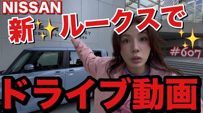 仲里依紗プロデュースブランド「RE.」×日産ルークス コラボレーションイベント『仲里依紗とROOXのあがルークス祭り』NISSAN CROSSINGで開催決定