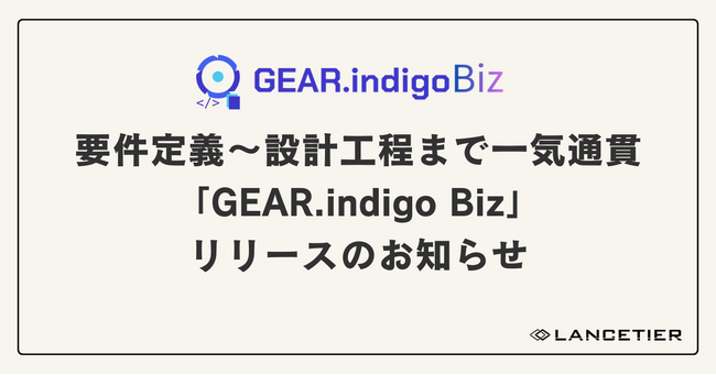 要件定義から設計工程までを一貫して支援するAI駆動型ソリューション「GEAR.indigo Biz」リリースのお知らせ -無料トライアル提供開始-