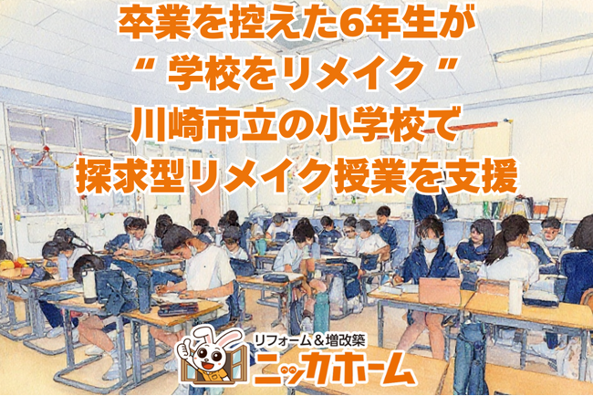 【卒業を控えた6年生が“学校をリメイク”】ニッカホーム関東、川崎市立の小学校で探求型リメイク授業を支援