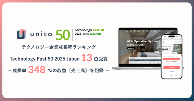 Unito（ユニット）、テクノロジー企業成長率ランキング「Technology Fast 50 2025 Japan」13位を受賞 ー 昨年に引き続き2回目の受賞