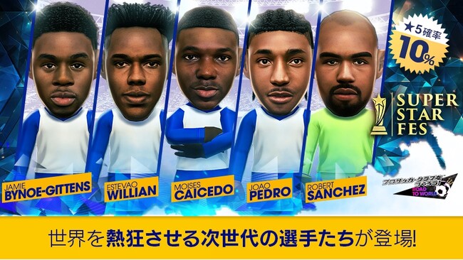 『プロサッカークラブをつくろう! ロード・トゥ・ワールド』イングランド強豪クラブのスーパースターが登場する“SUPER STAR FES”開催！