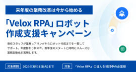 「Velox RPA」ロボット作成支援キャンペーン