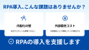 RPA導入、こんな課題はありませんか？