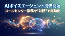 AIボイスエージェント提供開始