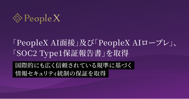 「PeopleX AI面接」及び「PeopleX AIロープレ」、「SOC2 Type1保証報告書」を取得
