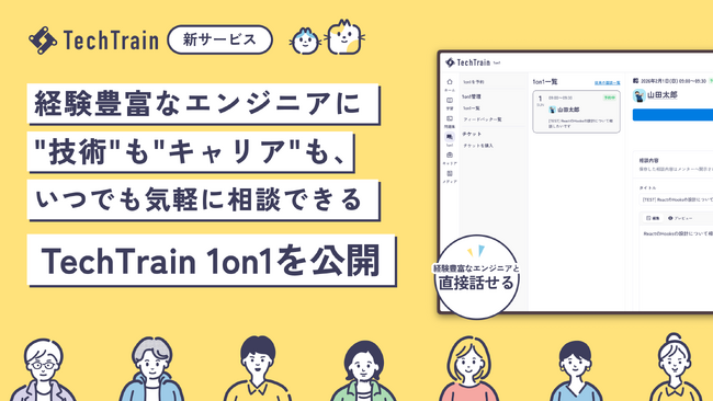TechTrain、経験豊富なエンジニアに 