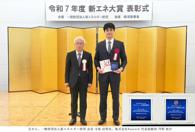 Sustech、史上初！新エネ大賞において新エネルギー財団会長賞・ベンチャー企業特別賞をダブル受賞！
