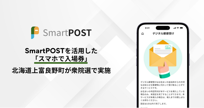SmartPOSTを活用した「スマホで入場券」、北海道上富良野町が衆院選で実施