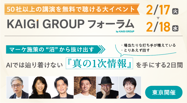 【申込数600名突破】開催3週間前、追加公開された注目のセッションを3つ紹介！【KAIGI GROUP フォーラム】