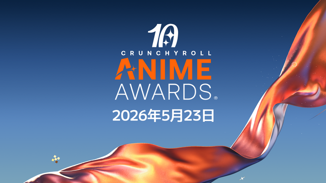 グローバルなアニメの祭典「クランチロール・アニメアワード」　10周年を記念する2026年の授賞式は5月23日に東京で開催