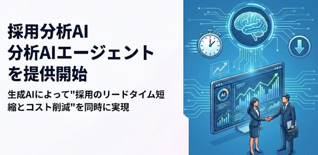 株式会社renue、採用分析AIエージェントを提供開始
