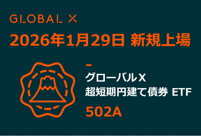Global X Japan株式会社「グローバルＸ 超短期円建て債券 ETF」（銘柄コード：502A）東京証券取引所に新規上場
