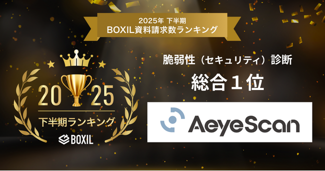 AeyeScan、「2025年下半期 BOXIL資料請求数ランキング」脆弱性（セキュリティ）診断 総合部門1位に選出