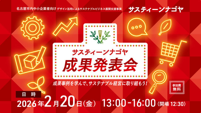 成果事例から学ぶ。経営に新たな視点を取り入れ、新商品・新サービス開発のヒントをその手に！サスティーンナゴヤ 成果発表会を、2月20日（金） に開催【オンラインあり】
