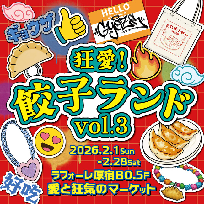 人気餃子店６店舗のグッズと餃子が原宿に！ラフォーレ原宿 愛と狂気のマーケット「狂愛！餃子ランド Vol.3」に焼き餃子協会が出店（2026年2月1日～2月28日）