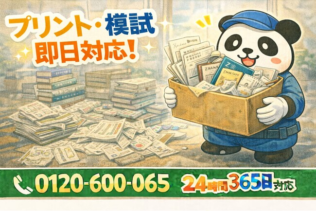 【文京区限定】“塾プリント・模試地獄”処分キャンペーン（2月は1,000円割引）｜不用品回収のまるっと本舗
