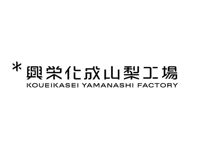 樹脂製パイプ固定具の興栄化成山梨工場、設立50年の節目に、コーポレートロゴ・ブランドメッセージを刷新