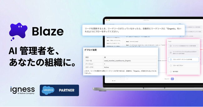 イグネス、Salesforce Agentforce を支援する管理者向けAIエージェント「Blaze」の提供開始を発表