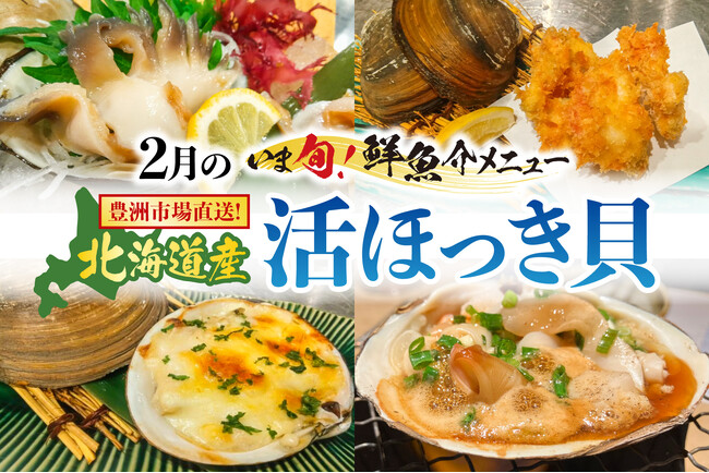 豊洲市場直送の旬！【北海道産 活ほっき貝】甘みと旨みが最高潮。 2月限定“いま旬！メニュー”鮮度を追求した“活”貝尽くしの４品が登場