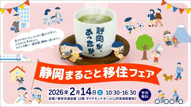 沼津市も出展!2月14日(土)静岡県主催「静岡まるごと移住フェア」(東京都有楽町)