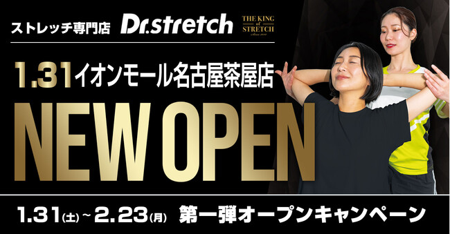 【愛知県 20店舗へ拡大】プロアスリート支持の独自技術「コアバランスストレッチ」を提供するストレッチ専門店『Dr.stretch』イオンモール名古屋茶屋店がオープン！