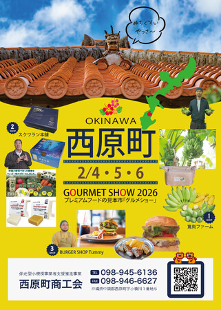 沖縄の健康食材が東京ビッグサイトに集結!西原町商工会、グルメショー2026春に出展決定