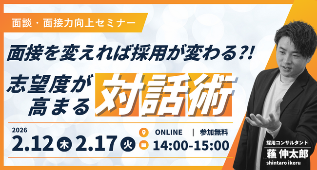 【新卒採用担当者必見】面接を変えれば採用が変わる。“志望度が高まる”対話の技術
