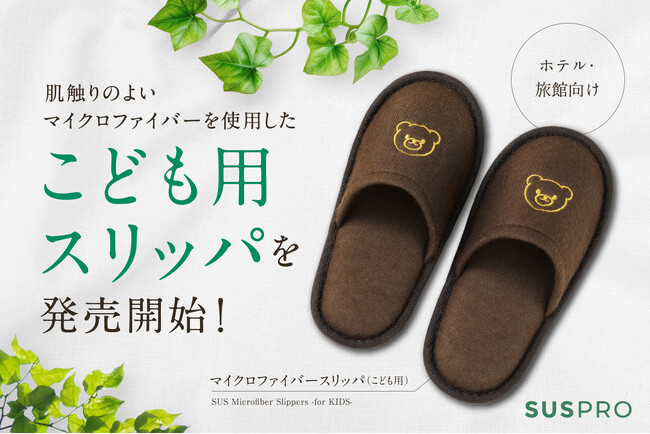 【ホテル・旅館向け】極細繊維のマイクロファイバーを使用したこども用スリッパを発売開始