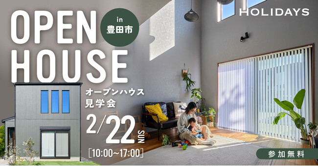 【豊田市】「吹き抜けは寒い」を過去にする。全館空調でひと足早い春の心地良さを実現した「土間リビングの家」見学会