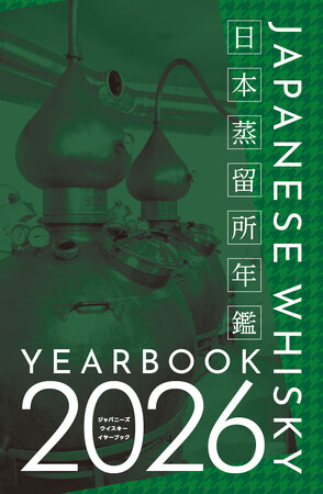 【新刊 予約受付中】いまだ知られざるジャパニーズウイスキーがここに。日本蒸留所年鑑 第4弾『JAPANESE WHISKY YEARBOOK 2026』が2月17日（火）発売予定