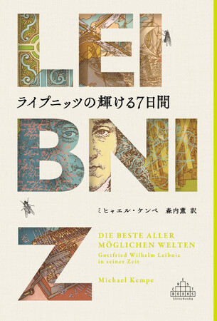 「最後の万能の天才」に迫る傑作評伝『ライプニッツの輝ける７日間』（ミヒャエル・ケンペ著／森内薫訳）が新潮クレスト・ブックスより本日刊行！
