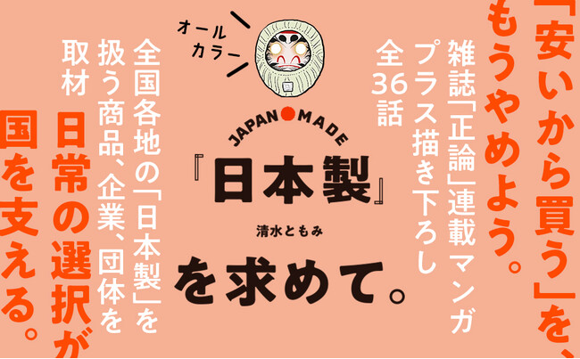 再び日本の経済を活性化させるために！　「技術大国・日本」の火を消さないために！　清水ともみ最新刊『JAPAN MADE 「日本製」を求めて。』刊行