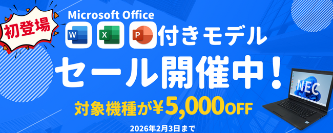 関西電力グループのポンデテック お得な中古PCセールを2026年2月3日まで開催