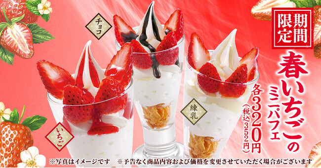 【丸源ラーメン】「春いちごのミニパフェ」を２月５日(木)より発売