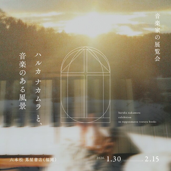 【六本松 蔦屋書店】「音楽家の展覧会　ハルカ ナカムラと、音楽のある風景」を1/30(金)より開催