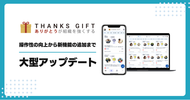 社内コミュニケーションツール「THANKS GIFT」が大型アップデートを実施。カスタマイズ性の向上と新機能追加で、より自社らしい組織づくりを可能に。
