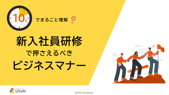 「10分でまるごと理解！新入社員研修で押さえるべきビジネスマナー」についての資料を無料公開！｜株式会社LDcube