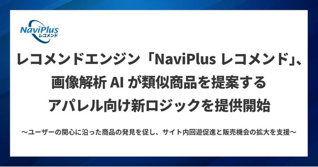 レコメンドエンジン「NaviPlusレコメンド」、画像解析AIが類似商品を提案するアパレル向け新ロジックを提供開始