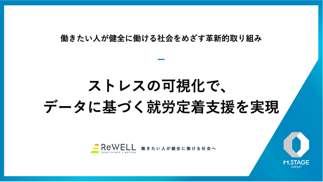 リウェルとアイシン、「客観的ストレス蓄積判定」活用実証を開始　ストレスの可視化で、データに基づく就労定着支援を実現