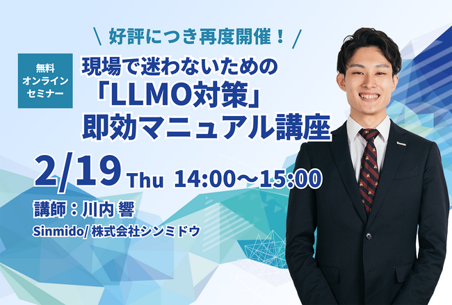 【無料ウェビナー】【好評につき再度開催】最新情報も！現場で迷わないための「LLMO対策」即効マニュアル講座【シンミドウ】