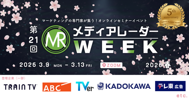 【楽天・TVer・メルカリ・jekiなど登壇】大型セミナーイベント「第21回メディアレーダーWEEK 2026 春」開催決定