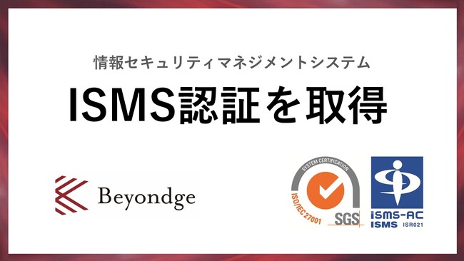 情報セキュリティマネジメントシステム（ISMS）の国際規格「ISO/IEC 27001」認証を取得