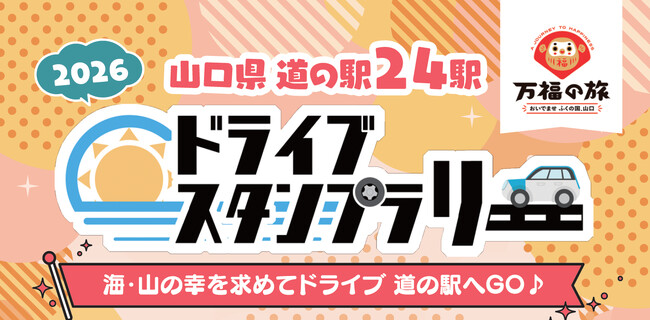 【JAF山口】山口県内の