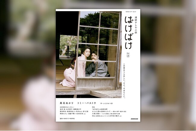 物語もいよいよ後半へ。主な出演者＆ドラマの見どころ満載の『NHKドラマ・ガイド　連続テレビ小説　ばけばけ Part2』が1月29日発売