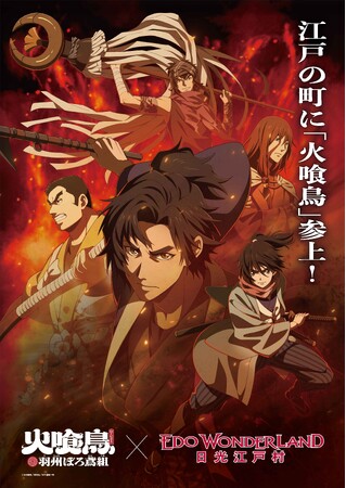 TVアニメ『火喰鳥 羽州ぼろ鳶組』× 江戸ワンダーランド日光江戸村特別コラボイベントが2026年2月21日（土）より開催決定！