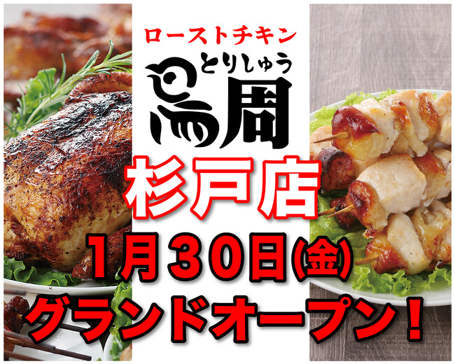 【埼玉県として2店舗目！】岡山発串焼きローストチキン、テイクアウト専門店『鳥周』が令和8年1月30日(金)に埼玉県北葛飾郡杉戸町で『鳥周杉戸店』をオープン！