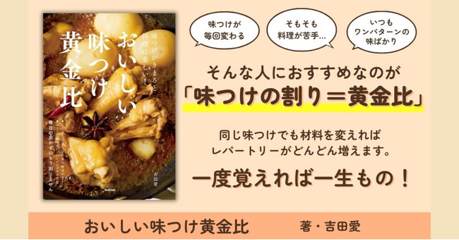 日本料理の知恵から生まれた「味つけ黄金比」をご家庭に。身近な調味料で味がバッチリ決まるレシピ本が発売