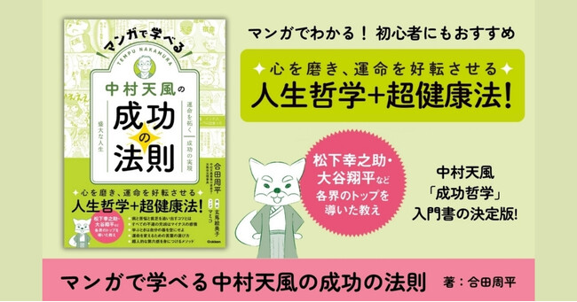 松下幸之助にも影響を与えた「人生哲学」がマンガでわかる！　中村天風式「成功哲学」の入門書が発売